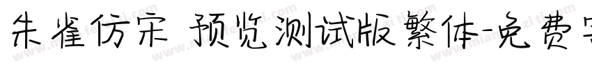 朱雀仿宋 预览测试版繁体字体转换